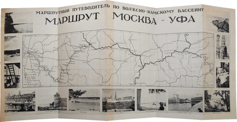 Маршрутный путеводитель по Волжско-Камскому бассейну. Маршруты: Москва-Уфа; Горький-Астрахань; Горький-Пермь. М.: Наркомвод, 1937.